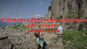 Очистить святилище искупления  сундук головоломка  Crimson Desert