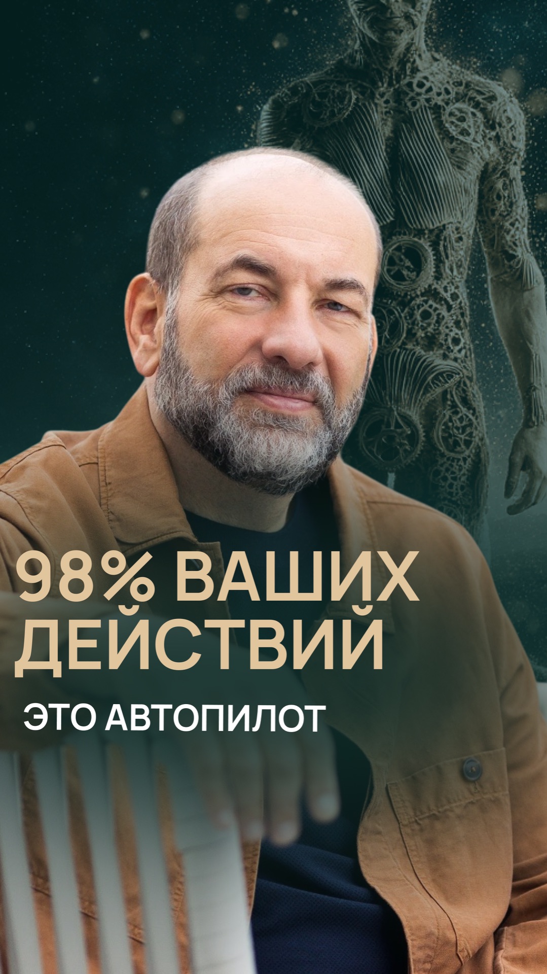 98% ваших действий — это автопилот