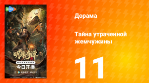 Тайна утраченной жемчужины 11 серия