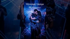 Ночные танцы - Komijama