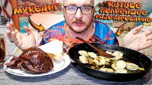 МУКБАНГ|ОБЖОР|ЖАРЕНЫЕ ПЕЛЬМЕНИ|ОЛЕНИНА СЫРОКОПЧЁНАЯ|Rutube ПОЛНЕЙШЕЕ РАЗОЧАРОВАНИЕ