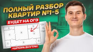 Квартиры ОГЭ математика 2026 | 1-5 задание | Умскул