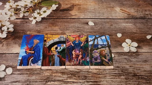 ПРЯМО СЕЙЧАС! ЕГО МЫСЛИ О ТЕБЕ! | Гадание на таро