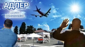 АДЛЕР - СОЧИ 2026 ЗАКРЫТИЕ ГЕШТАЛЬТОВ. МЕЧТА ЖИТЬ У МОРЯ, МЕЧТЫ ТОЛЬКО ТУРИСТОВ.