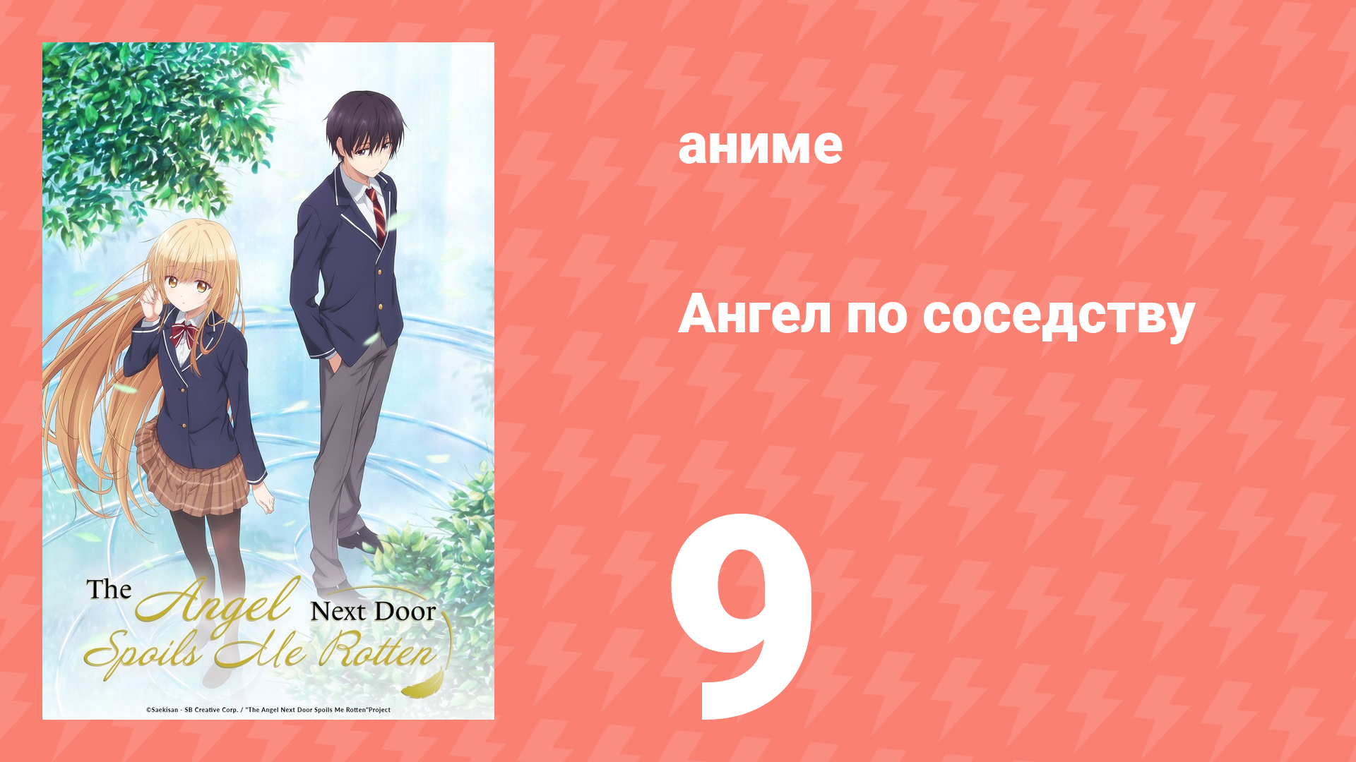 Ангел по соседству 9 серия «Прогулка с ангелом» (аниме, 2023, озвучка)