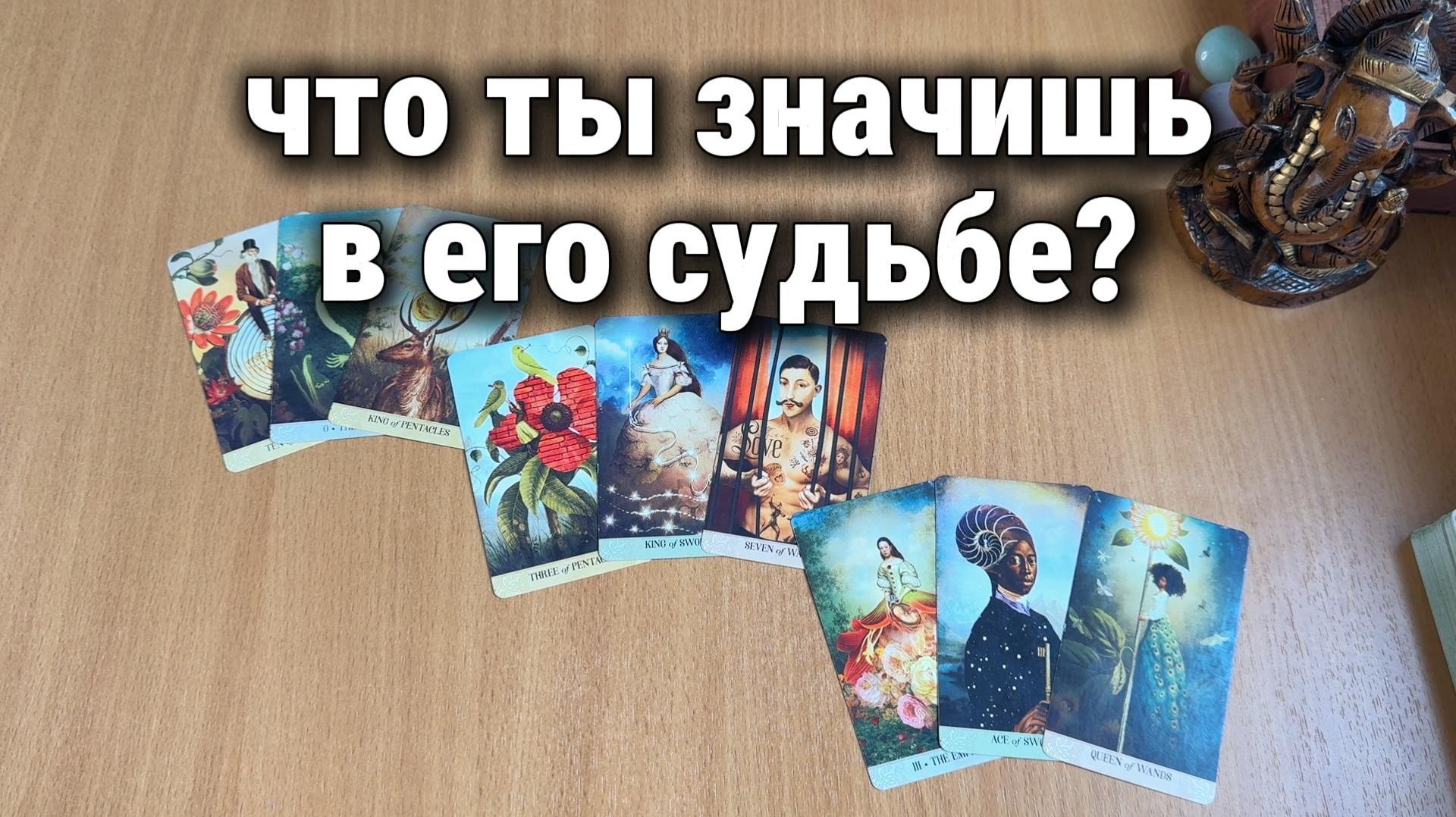 ЧТО ТЫ ЗНАЧИШЬ В ЕГО СУДЬБЕ? Расклад Таро, гадание на картах