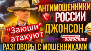ДЖОНСОН / МОШЕННИК В СТУПОРЕ / ТОТАЛЬНАЯ БЕЗГРАМОТНОСТЬ