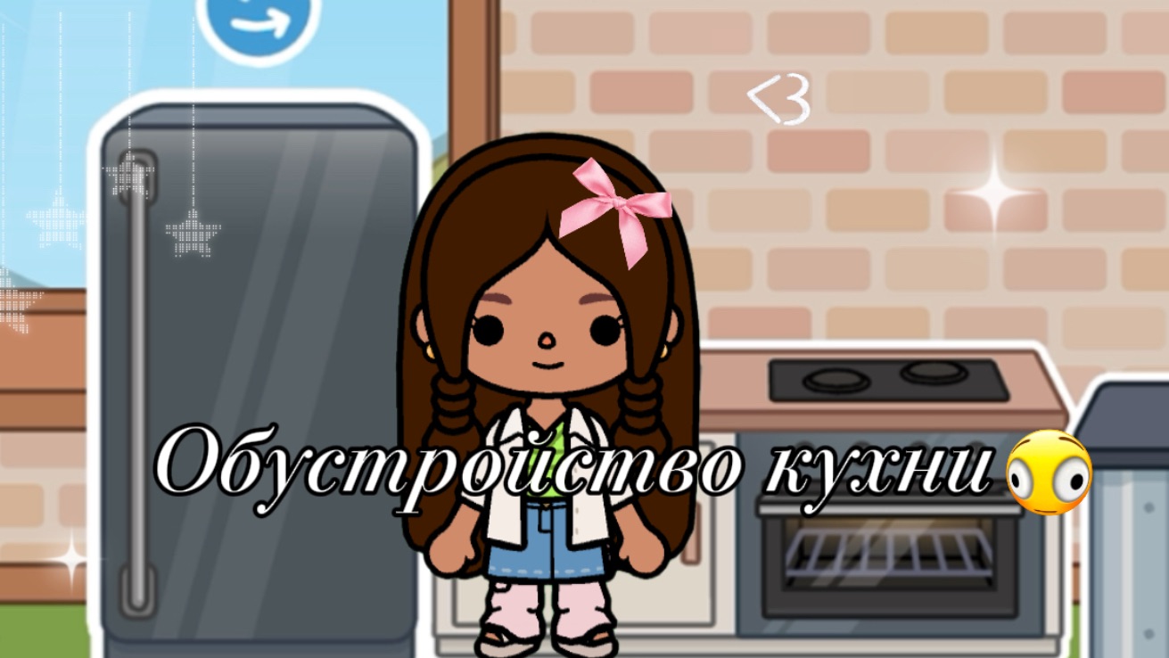 Обустройство кухни Toca Boca World💗🧋🌼