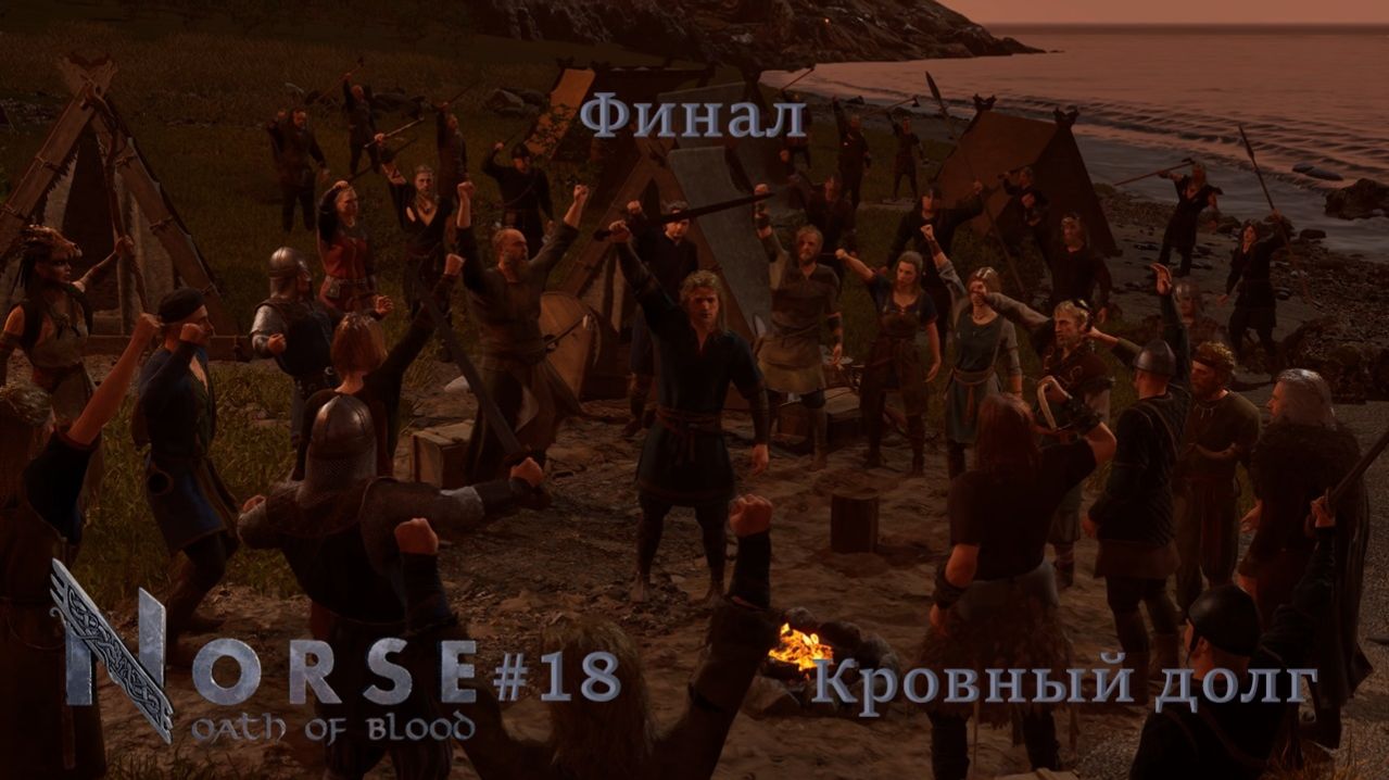 NORSE: Oath Of Blood #18 | Кровный долг | Финал