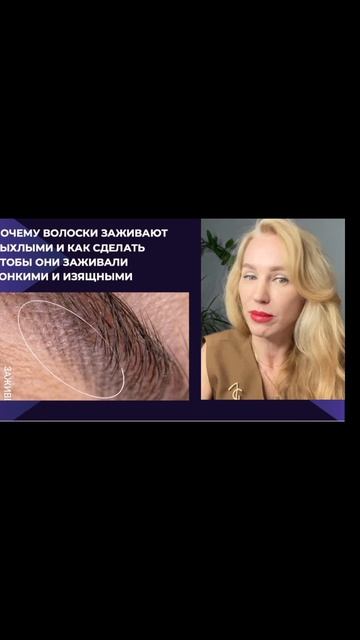 Почему волоски заживают рыхлыми и как сделать, чтобы они заживали тонкими и изящными