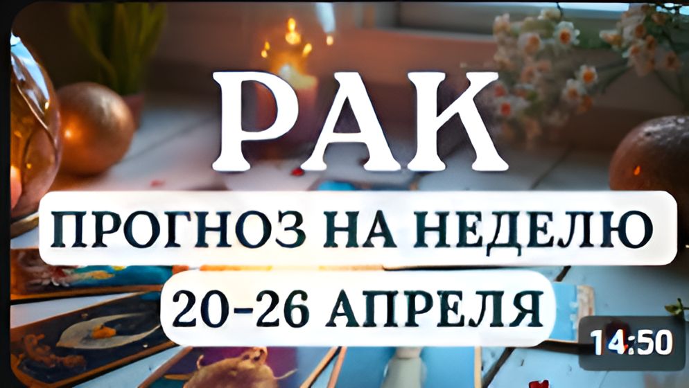 РАК БЕРЕГИТЕ СВОЮ ЭНЕРГИЮ И НЕРВЫ ГОРОСКОП НА НЕДЕЛЮ С 20 ПО 26 АПРЕЛЯ 2026