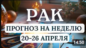 РАК БЕРЕГИТЕ СВОЮ ЭНЕРГИЮ И НЕРВЫ ГОРОСКОП НА НЕДЕЛЮ С 20 ПО 26 АПРЕЛЯ 2026