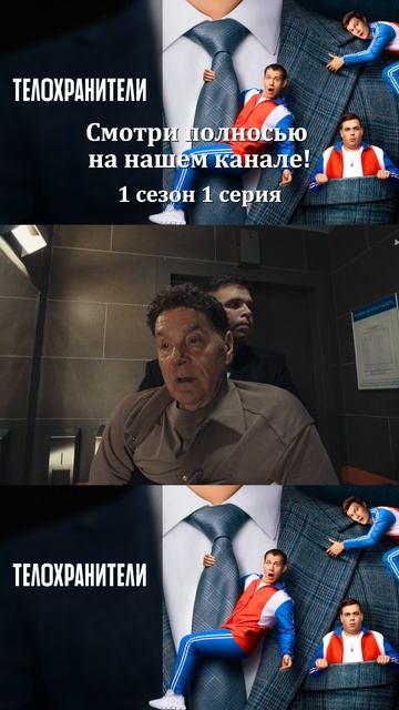 Сериал Телохранители 2023 - 1 сезон 1 серия - Смотри полностбю на нашем канале!