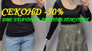 СЕКОНД ХЕНД. ДВЕ УДАЧНЫЕ ПОКУПКИ НА  - 50%. ЛЁН И ХЛОПОК.