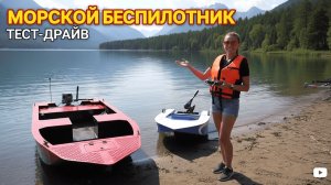 Водный дрон | Управляем большой лодкой дистанционно
