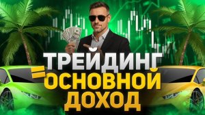 Трейдинг криптовалют с нуля: обучение без воды