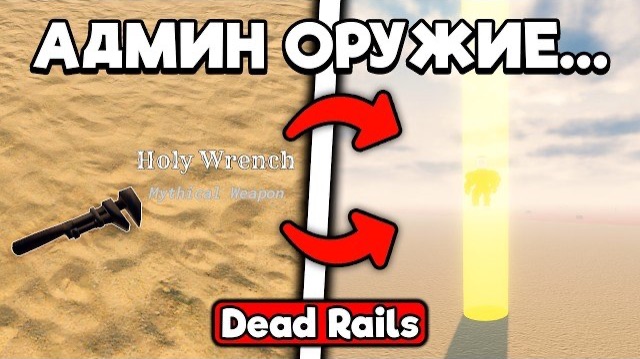 ЭТО АДМИНСКОЕ ОРУЖИЕ ПРОСТО ЛОМАЕТ МЕРТВЫЕ РЕЛЬСЫ | DEAD RAILS ROBLOX!