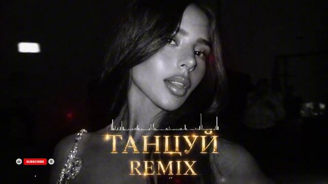 Песня 2026 . Jambul НИКОЛЬ Танцуй Deep Night Remix