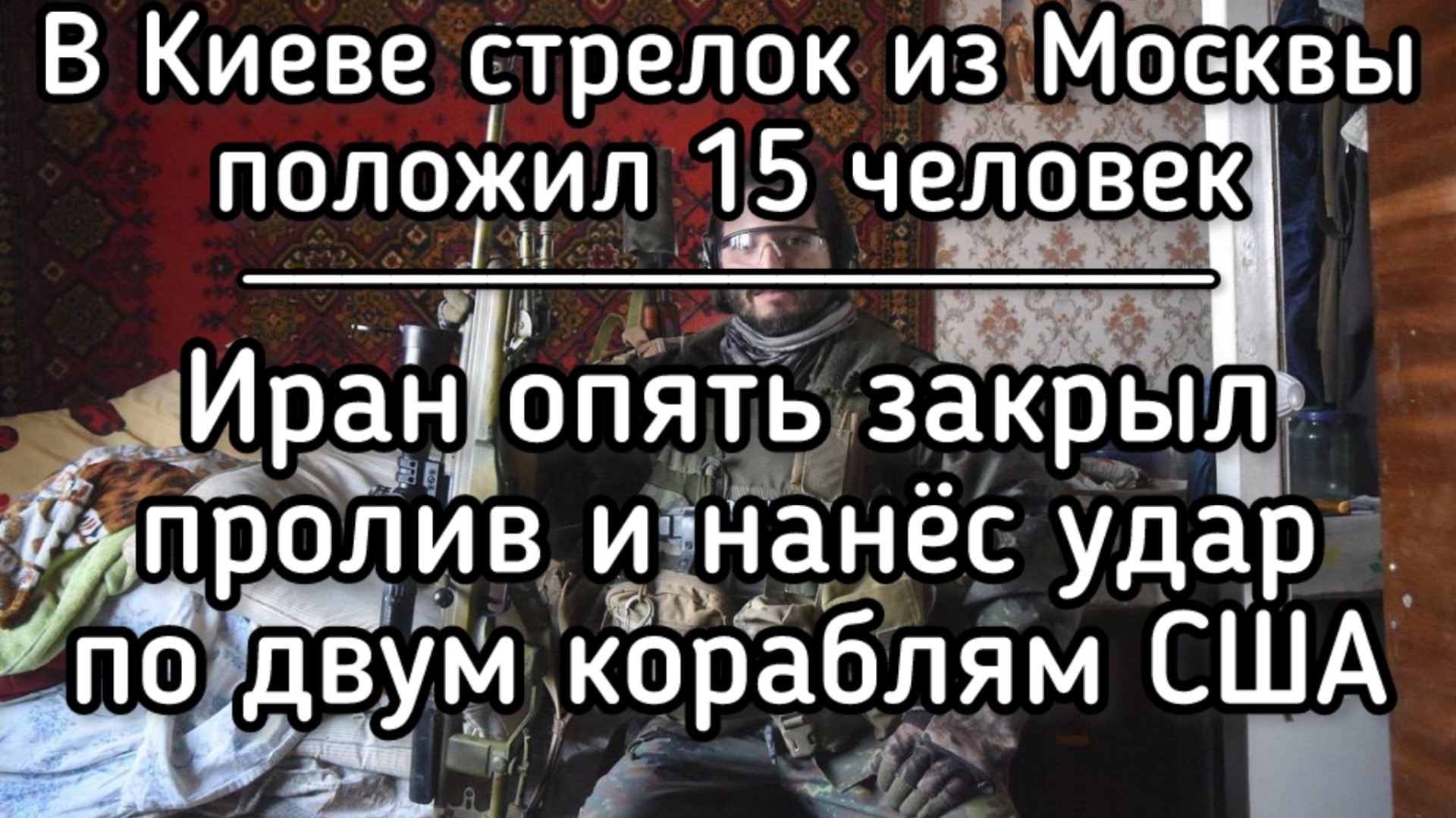 Московский стрелок в Киеве положил 15 человек и взорвал супермаркет. Иран подбил два корабля США