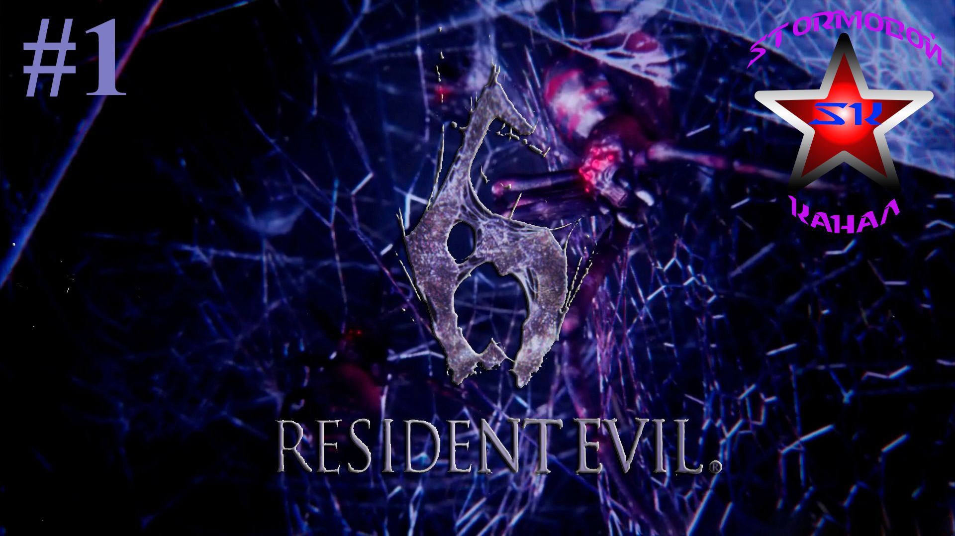 Resident Evil 6 прохождение и обзор на Русском Часть #1 Стрим 2 | Walkthrough | Стрим