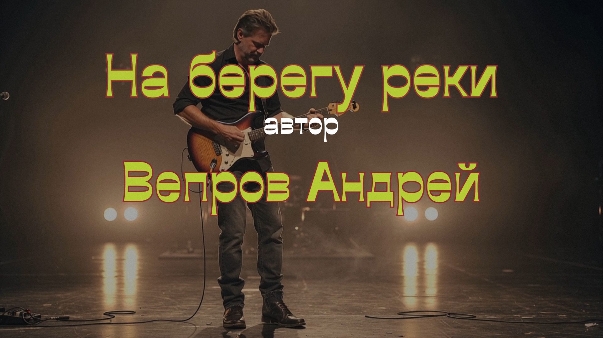 На берегу реки - Вепров А