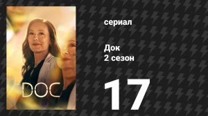 Док 2 сезон 17 серия «Надёжные руки» (сериал, 2026)