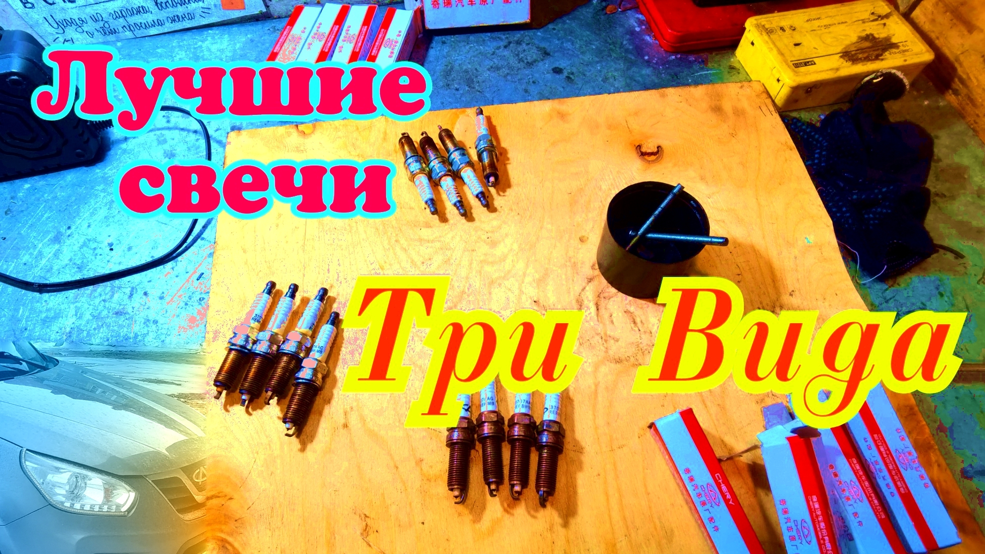 Какие Лучшие Свечи Поставить. CHERY .