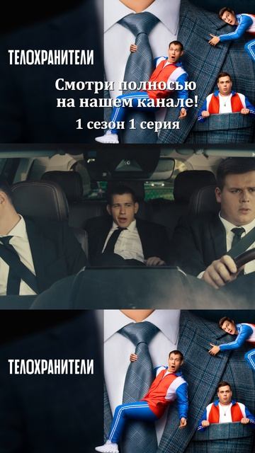 Сериал Телохранители 2023 - 1 сезон 1 серия - Смотри полностбю на нашем канале!