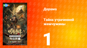 Тайна утраченной жемчужины 1 серия