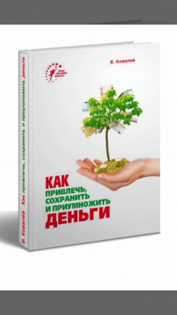 Валентин Ковалев «Как привлечь, сохранить и приумножить деньги» 💰