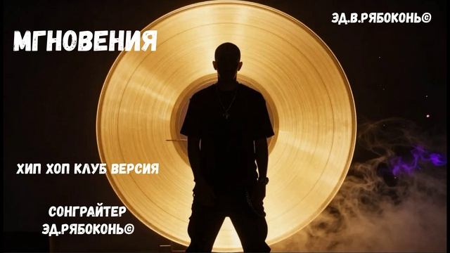 "Мгновения" хип хоп клуб Сонграйтер  Эд.Рябоконь©
