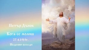 Кога се молиш - 27.4.1919г. - Петър Дънов
