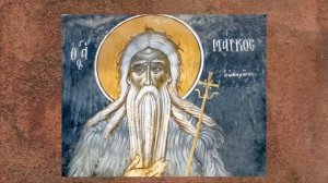 Житие преподобного Марка Афинского († ок. 400). Память 18 апреля