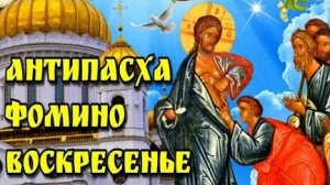 Акафист Апостолу Фоме Антипасха