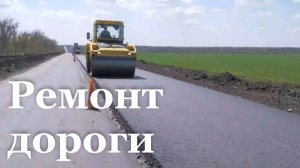 В ЛНР ремонтируют участок трассы Свердловск-Бирюково-Должанский