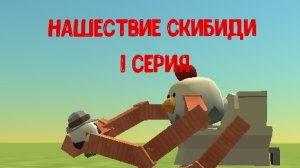 1 серия нашествие скибиди