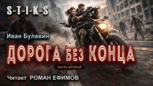 S-T-I-K-S Дорога без конца (аудиокнига). Часть 2. ФАНТАСТИКА. Иван Булавин. Читает Роман Ефимов.
