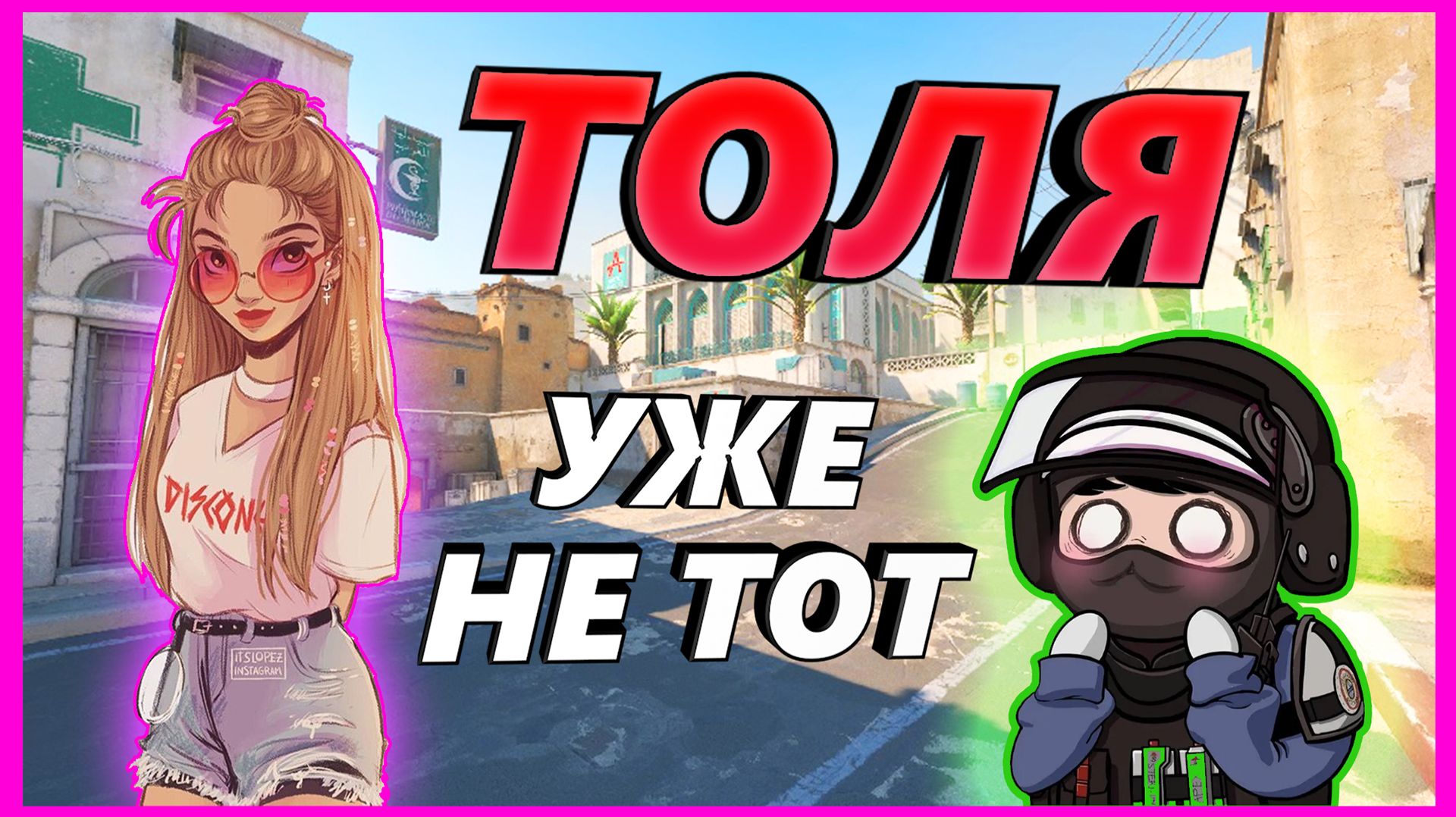 {Counter-Strike 2} Толян, брат, ты девочка...??? Приколы и фейлы в кс2!! [Псих на сервере #106]