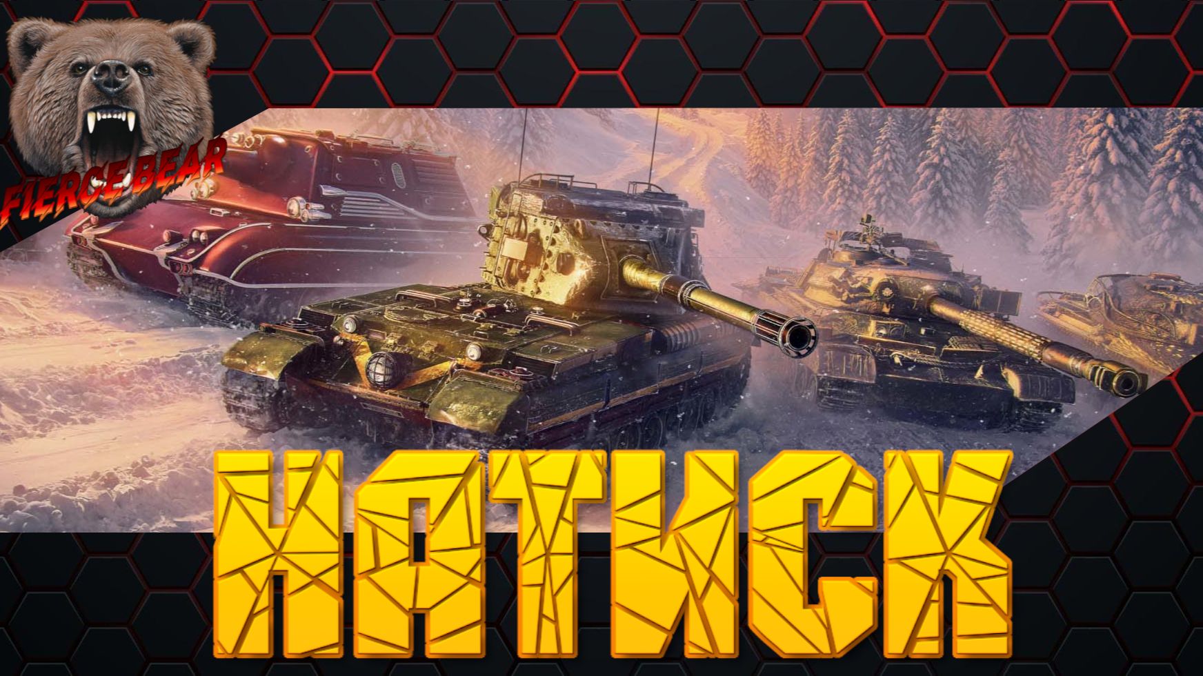 Мир танков. Натиск. Играю с Тонечкой