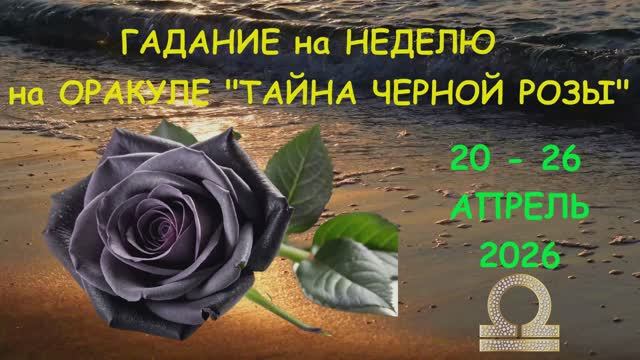 ВЕСЫ: ГАДАНИЕ на НЕДЕЛЮ с 20 по 26 АПРЕЛЯ 2026 года на Оракуле 