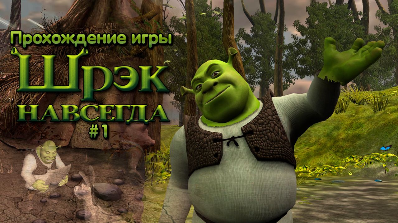 Прохождение игры Шрек Навсегда #1