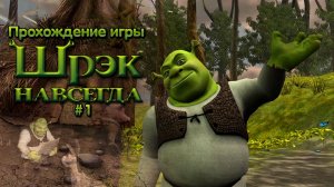 Прохождение игры Шрек Навсегда #1