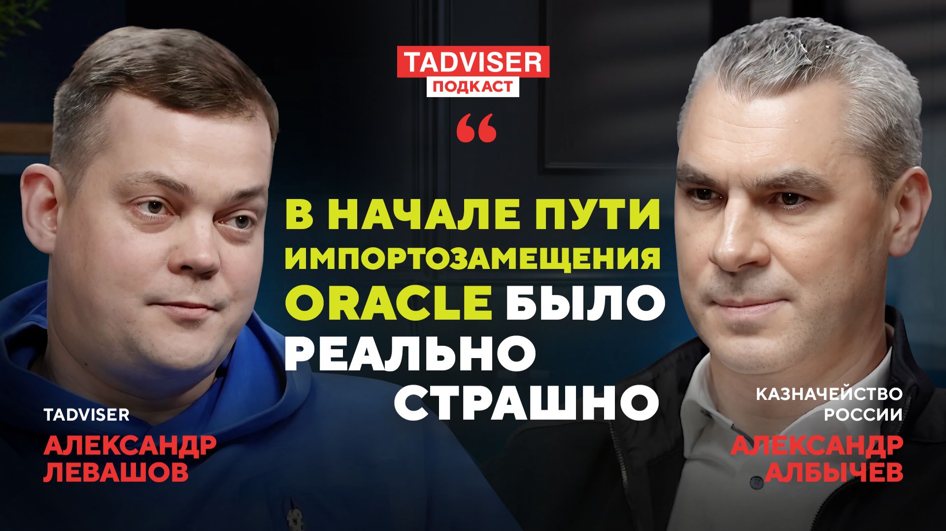 В начале пути импортозамещения Oracle было реально страшно – Александр Албычев, Казначейство РФ