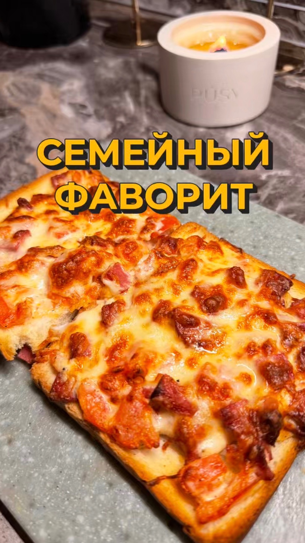 Семейный фаворит!
