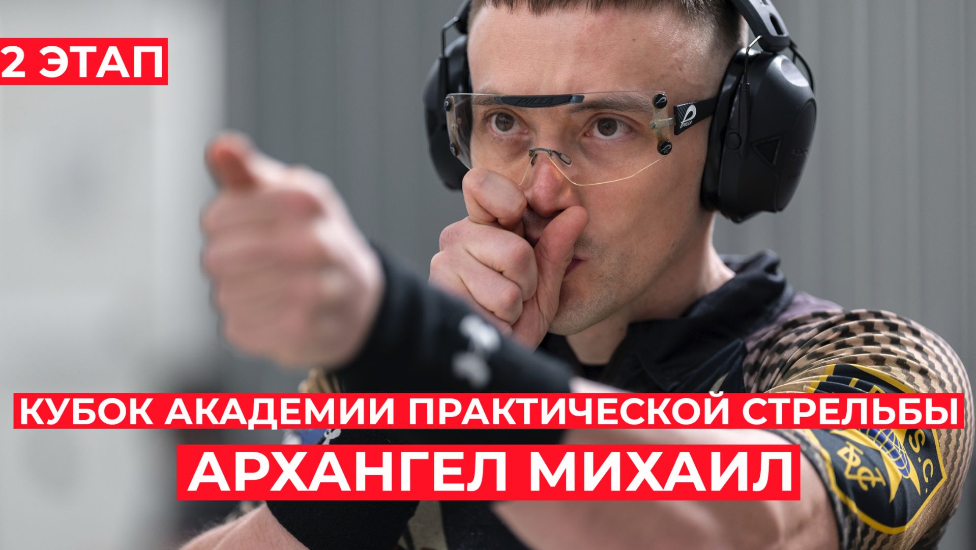 Кубок Академии практической стрельбы Архангел Михаил 2 этап