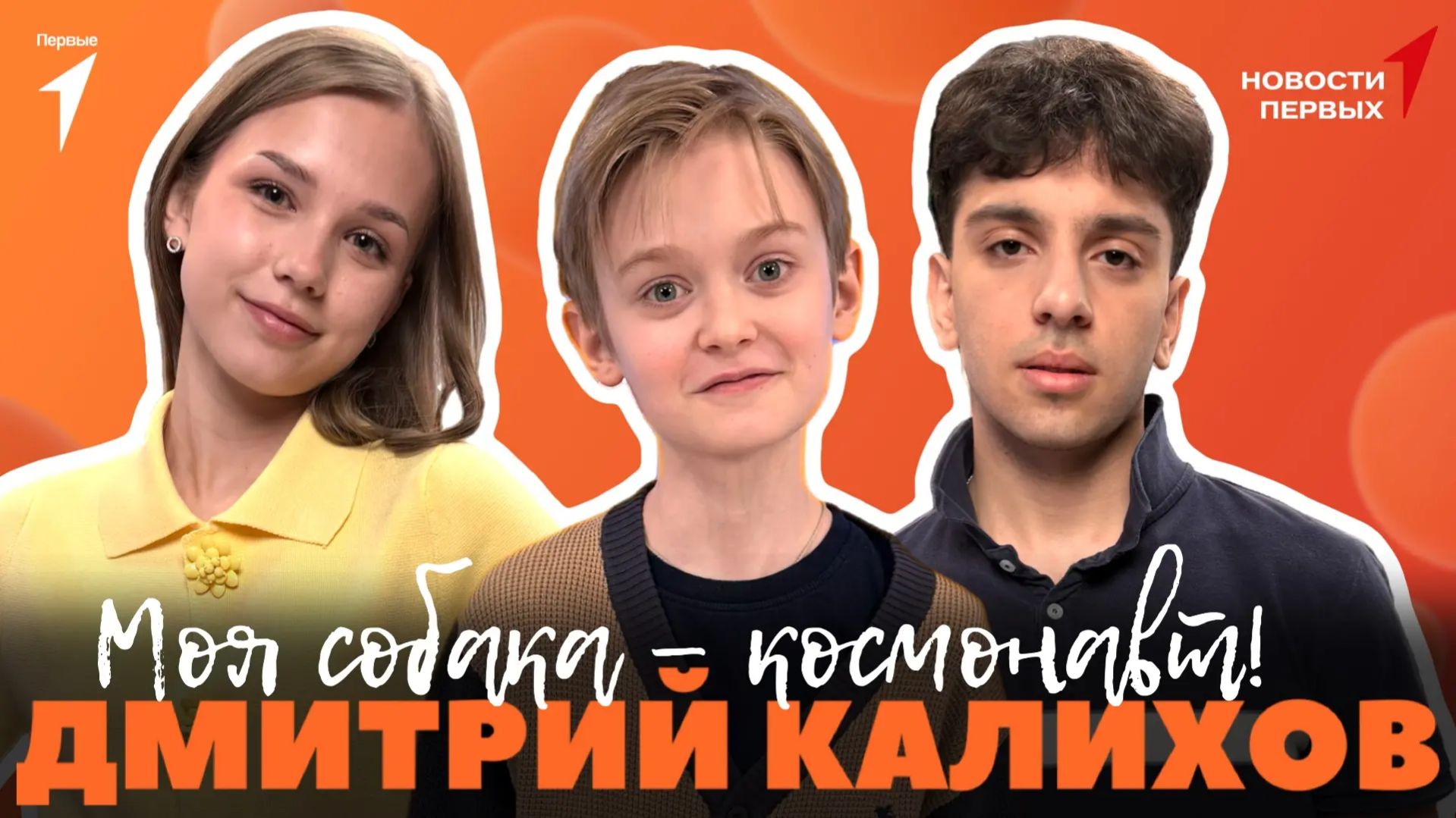 «Новости Первых»: Фильм «Моя собака — космонавт» | Интервью с Дмитрием Калиховым | Космический форум