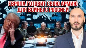 Европа готовит свою армию для войны с Россией. Николай Лилин