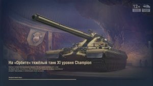 Мир танков 2026_Натиск_Об.268_Тихий берег