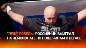 Победный "лещ": россиянин по прозвищу Пельмень одержал победу над американцем на турнире в Вегасе