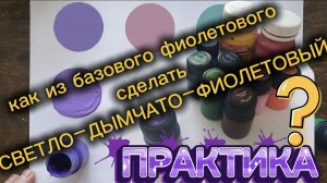 Урок 3. Учимся смешивать цвета. Создаем СВЕТЛО-ДЫМЧАТО-ФИОЛЕТОВЫЙ цвет. Практика (часть 1)